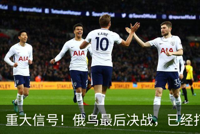 重大信号！俄乌最后决战，已经打响了！