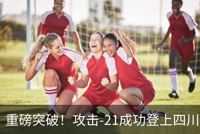 重磅突破！攻击-21成功登上四川舰，076解锁全球独一无二能力