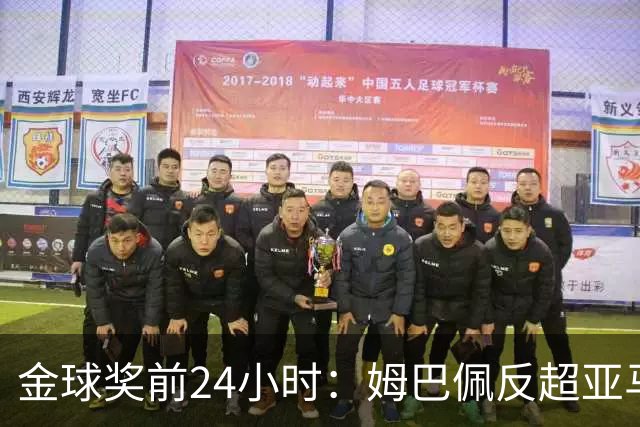 金球奖前24小时：姆巴佩反超亚马尔，凯恩70%概率夺冠