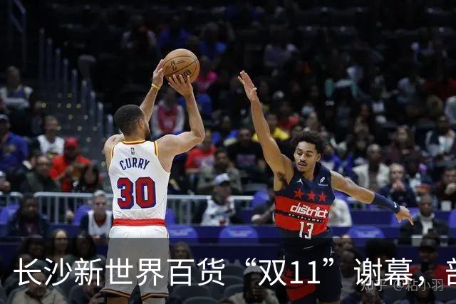 长沙新世界百货“双11”谢幕，部分商户已准备撤场，“这里藏着很多人青春记忆”；物业后续将如何经营，业主方暂无明确回应
