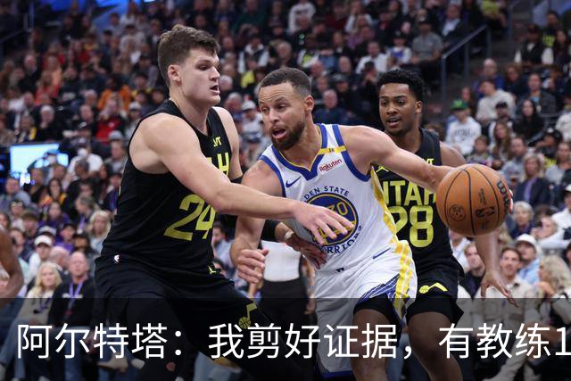 阿尔特塔：我剪好证据，有教练10分钟离开技术区36次没吃牌
