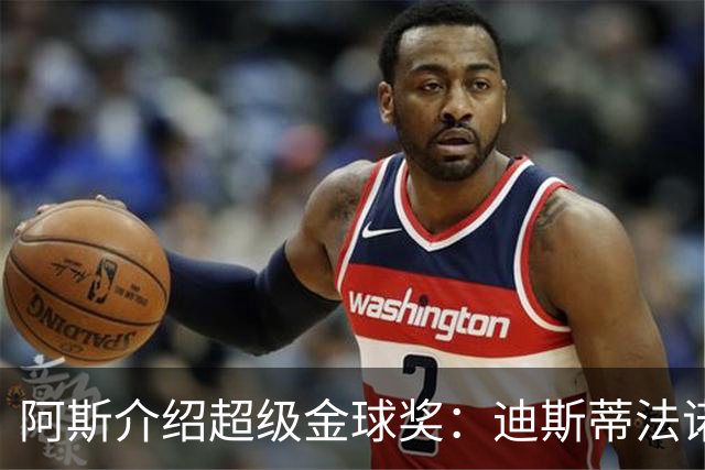 阿斯介绍超级金球奖：迪斯蒂法诺是唯一获奖球星