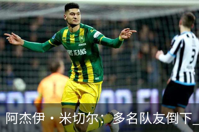 阿杰伊·米切尔：多名队友倒下 我知道自己必须打得更有侵略性