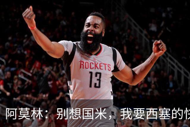 阿莫林：别想国米，我要西塞的快乐和天赋