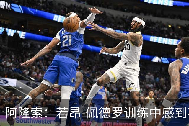 阿隆索：若昂-佩德罗训练中感到不适，需进一步检查确定伤势