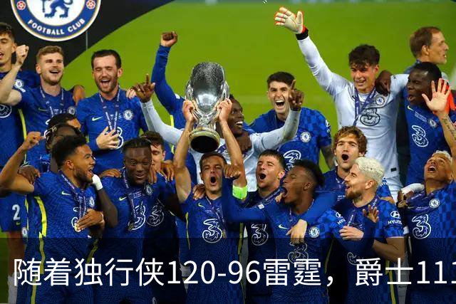 随着独行侠120-96雷霆，爵士111-117马刺，NBA最新积分榜出炉