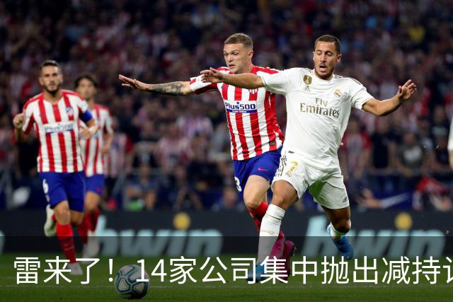 雷来了！14家公司集中抛出减持计划，有你的持仓吗？