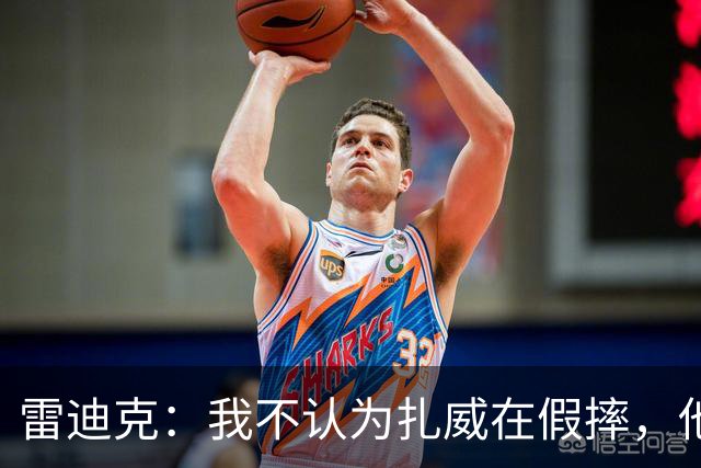 雷迪克：我不认为扎威在假摔，他身体天生就这么移动