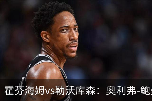 霍芬海姆vs勒沃库森：奥利弗-鲍曼、卡巴克首发，希克、夸安萨出战