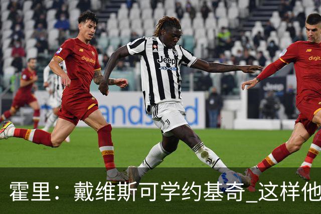 霍里：戴维斯可学约基奇 这样他或许可以拿MVP