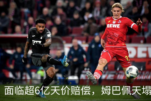 面临超6亿天价赔偿，姆巴佩天塌了