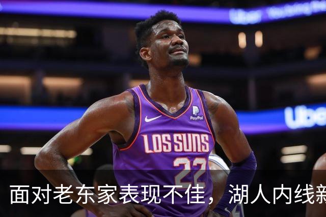 面对老东家表现不佳，湖人内线新援承认他的心理压力比预期更大？