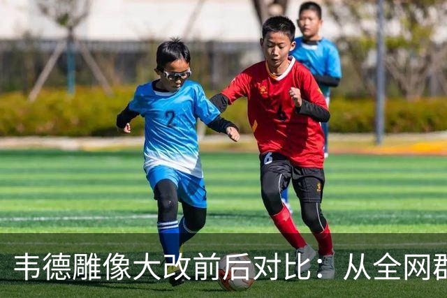 韦德雕像大改前后对比：从全网群嘲到终于像他了