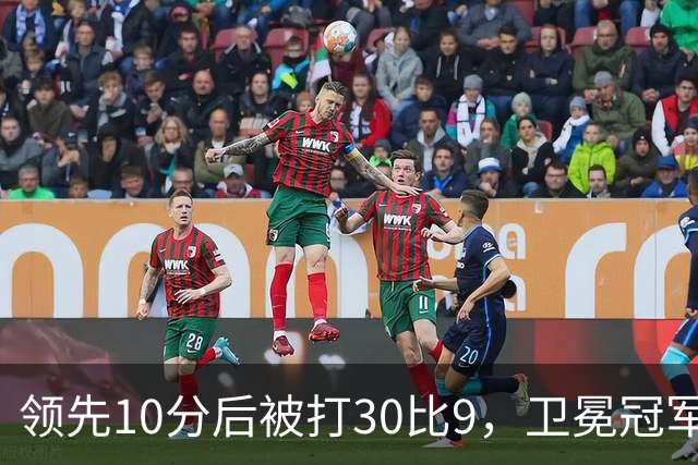 领先10分后被打30比9，卫冕冠军开季0胜3负