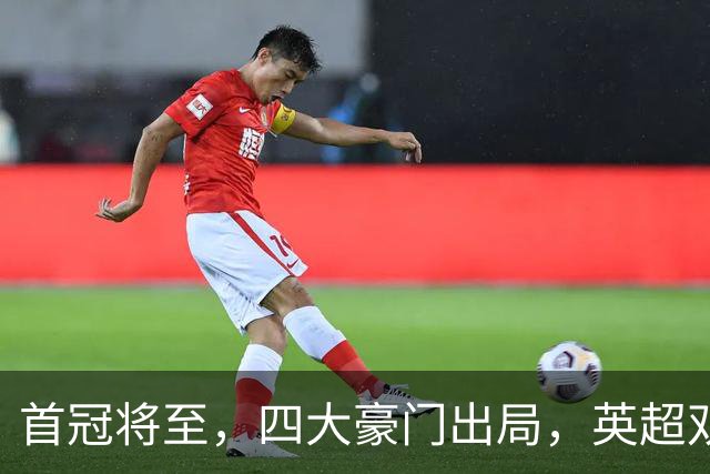 首冠将至，四大豪门出局，英超双雄剑指冠军，有望会师半决赛