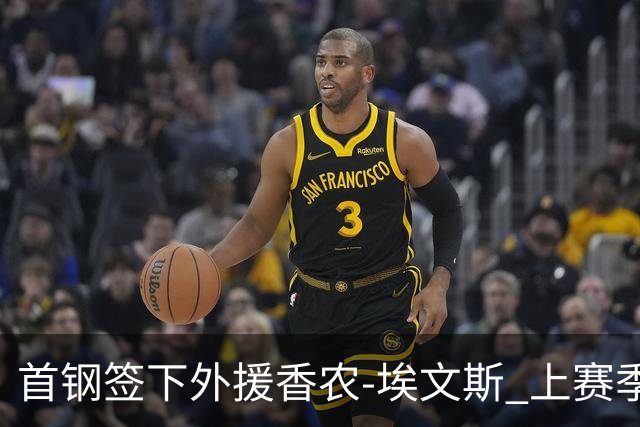 首钢签下外援香农-埃文斯 上赛季西甲场均17分