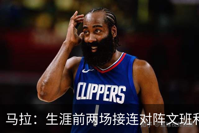 马拉：生涯前两场接连对阵文班和约基奇 这感觉太奇妙了