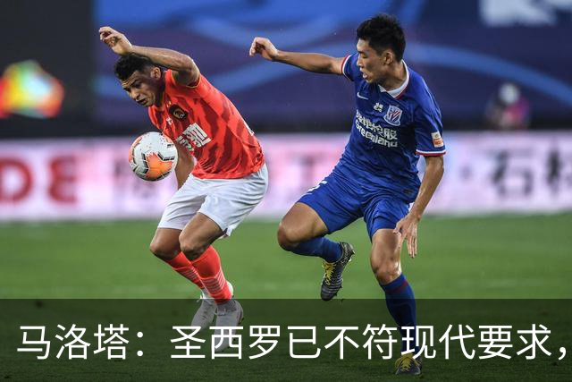 马洛塔：圣西罗已不符现代要求，国米球场收入远不及皇马