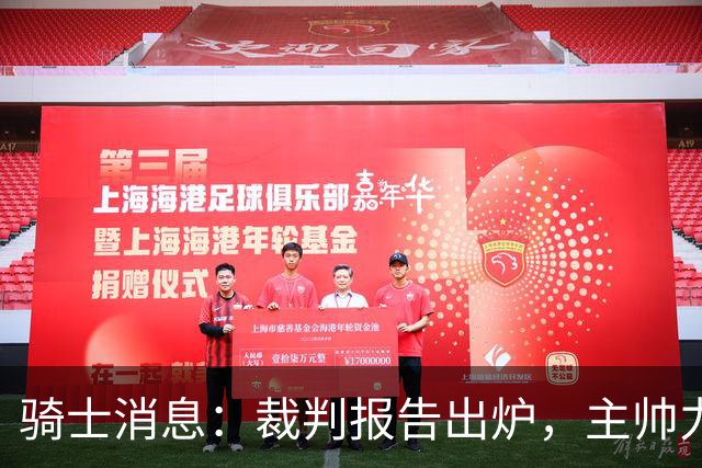 骑士消息：裁判报告出炉，主帅力挺新援，战雄鹿出场更新