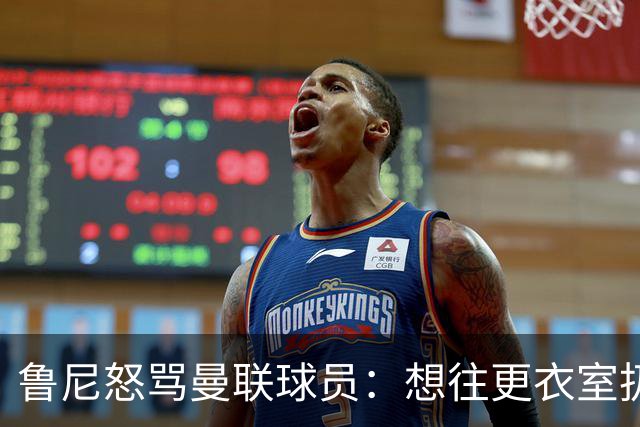 鲁尼怒骂曼联球员：想往更衣室扔个鞭炮，你们配穿这件球衣吗