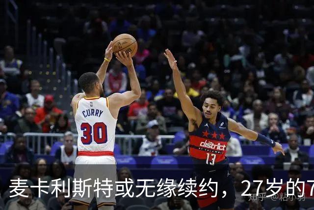 麦卡利斯特或无缘续约，27岁的7000万欧中场，利物浦为啥说不要就不要了
