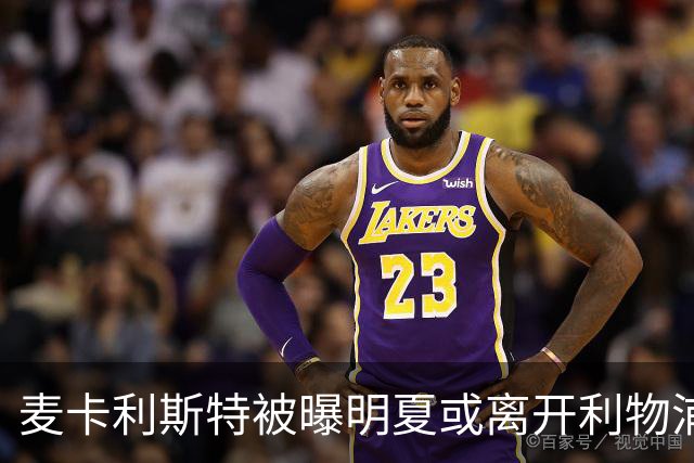 麦卡利斯特被曝明夏或离开利物浦，经纪人已向多家俱乐部推销