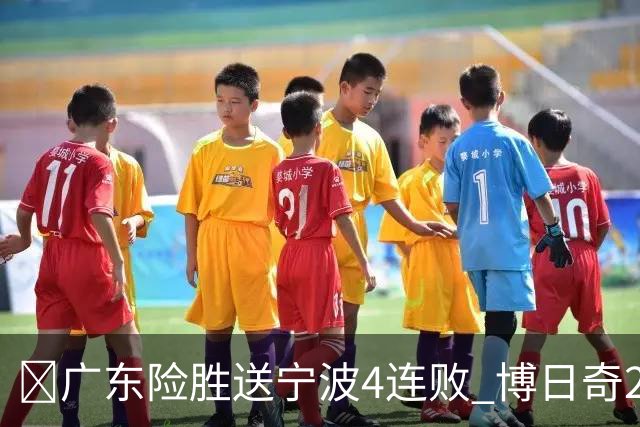 🏀广东险胜送宁波4连败 博日奇26+10 米勒23+6 罗凯文20分