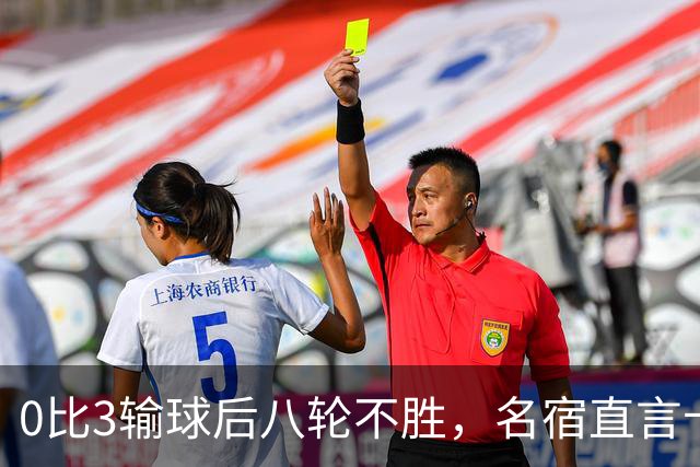 0比3输球后八轮不胜，名宿直言卡里克今晚就该下课
