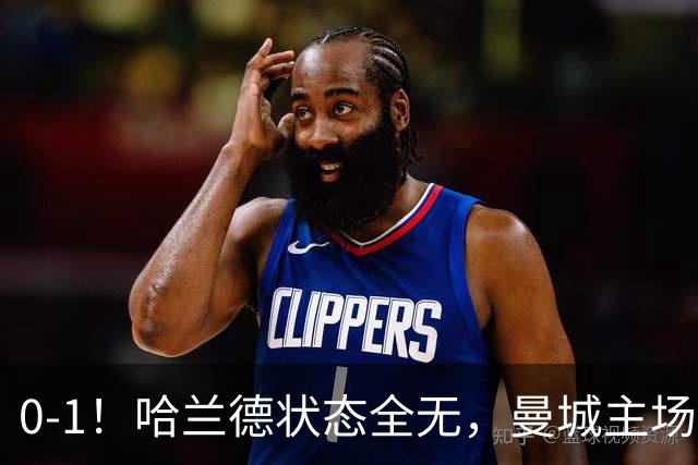0-1！哈兰德状态全无，曼城主场饮恨，英超2连败，阿森纳反超在望