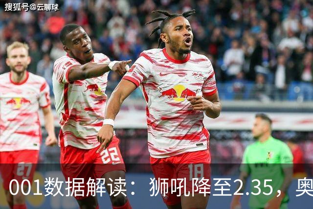 001数据解读：狮吼降至2.35，奥克兰FC客胜升到2.52，变化从哪里来？