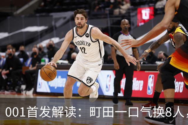 001首发解读：町田一口气换8人，申花的机会从名单里冒了出来