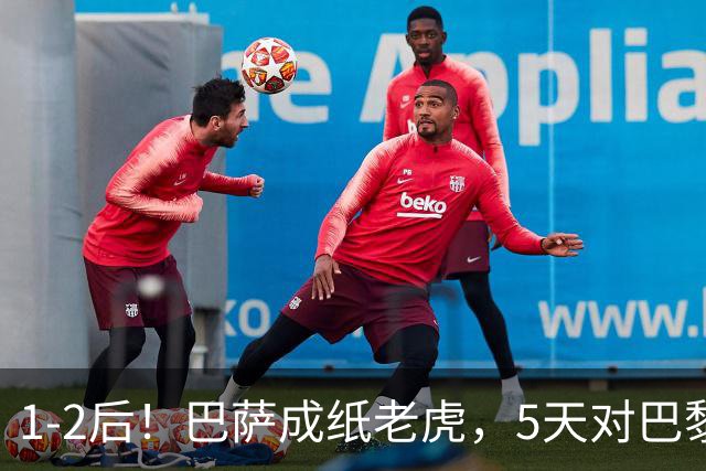 1-2后！巴萨成纸老虎，5天对巴黎+皇马全输现形，穆帅上演名场面