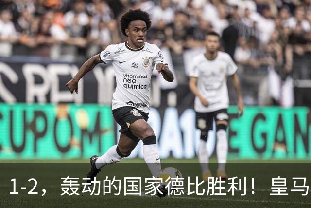 1-2，轰动的国家德比胜利！皇马凭借姆巴佩的梅开二度击溃巴萨