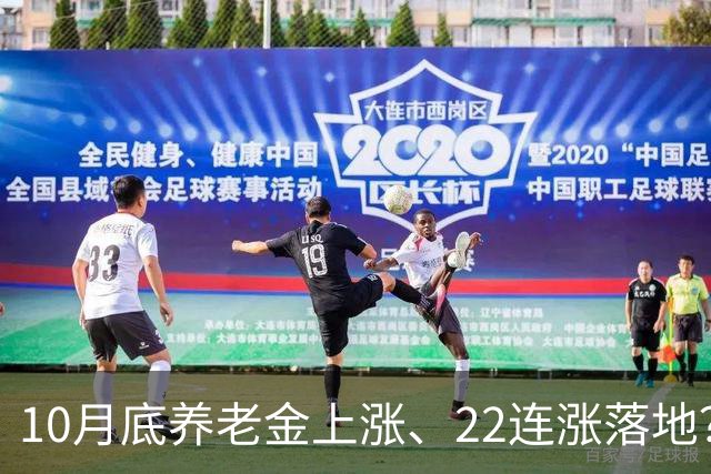 10月底养老金上涨、22连涨落地？郑重提醒：全是谣言，别再空欢喜