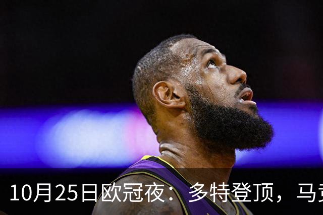 10月25日欧冠夜：多特登顶，马竞六连胜，那不勒斯1-4罗马