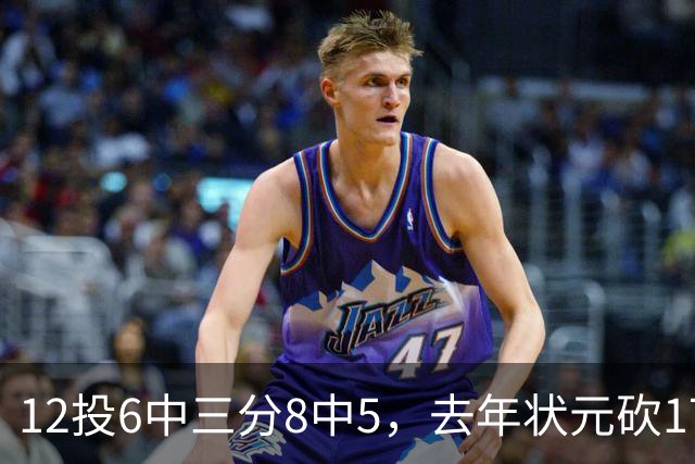 12投6中三分8中5，去年状元砍17分4板仍难救主