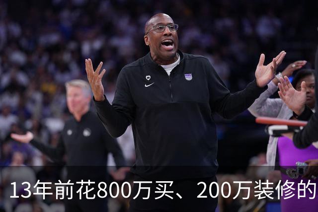 13年前花800万买、200万装修的二手别墅，至今还没有住进去，问题出在一根污水管道上？“物业公司一直没修复，还要起诉我……”