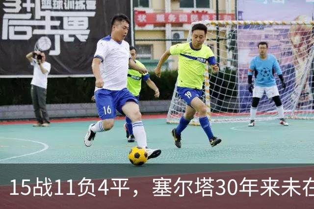 15战11负4平，塞尔塔30年来未在巴列卡诺主场赢过西甲比赛