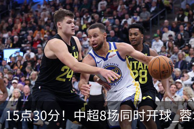 15点30分！中超8场同时开球 蓉城迎第6个冠军点 主场不输英博即夺冠