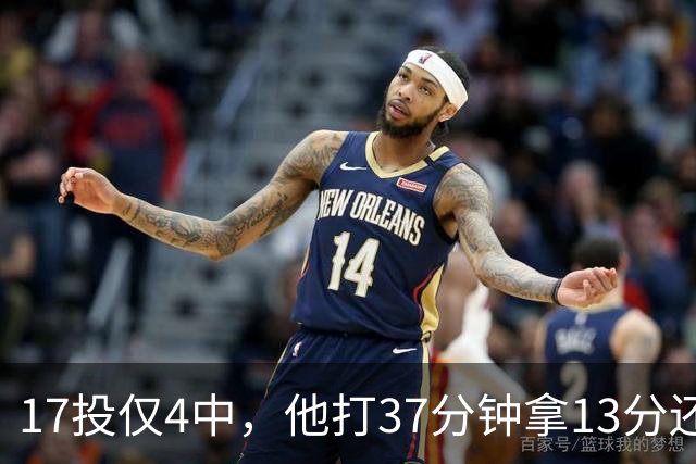 17投仅4中，他打37分钟拿13分还送出3次失误