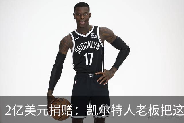 2亿美元捐赠：凯尔特人老板把这笔钱给了波士顿儿童医院