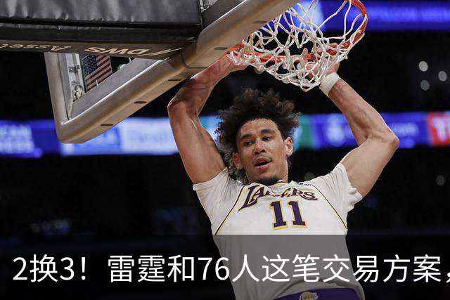 2换3！雷霆和76人这笔交易方案，绝对能实现双方共赢