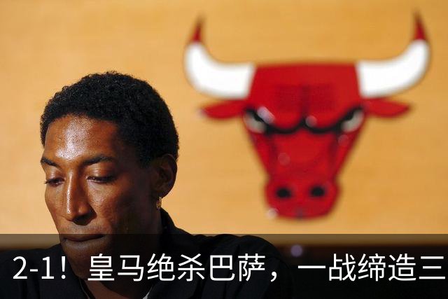 2-1！皇马绝杀巴萨，一战缔造三项纪录，穆帅赛后这么说！