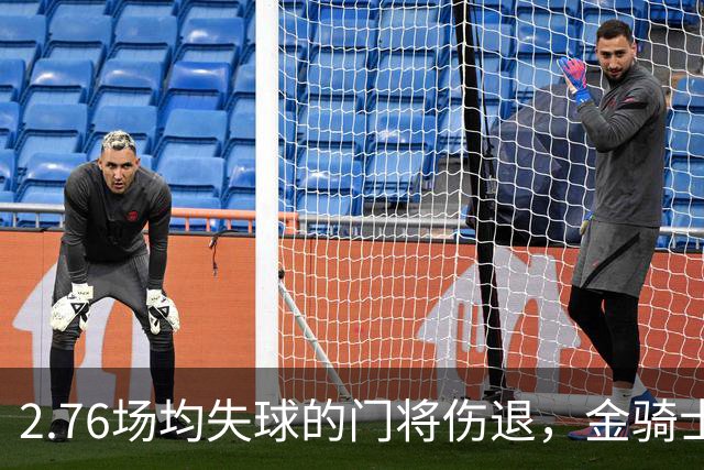 2.76场均失球的门将伤退，金骑士4胜1负替补顶上
