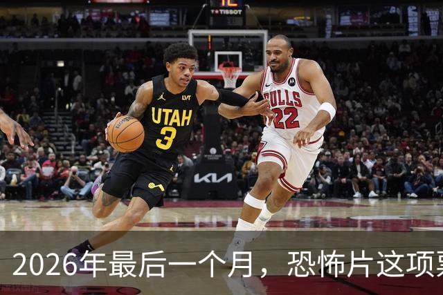 2026年最后一个月，恐怖片这项票房纪录要保不住了