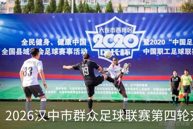 2026汉中市群众足球联赛第四轮对阵出炉