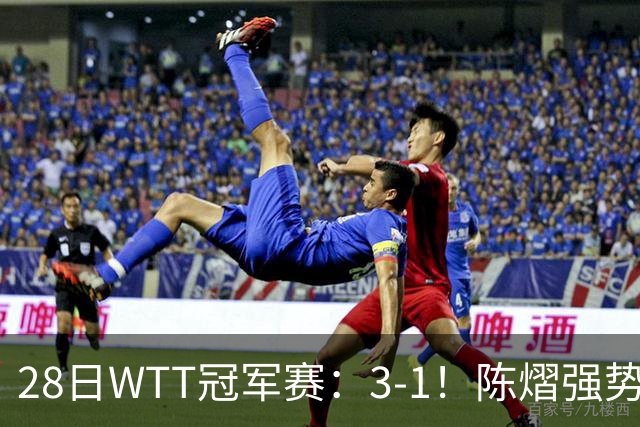 28日WTT冠军赛：3-1！陈熠强势逆转，3天前横扫美和，鳗鱼压力大