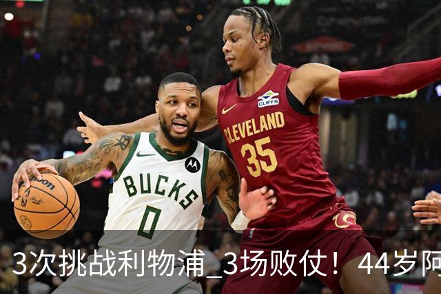 3次挑战利物浦 3场败仗！44岁阿隆索赛后辩解：比赛不重要