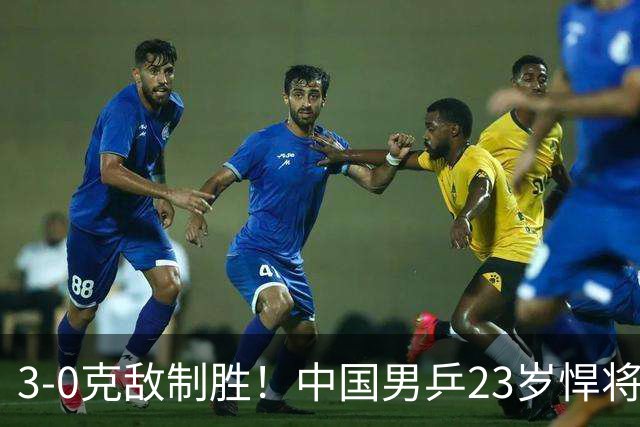 3-0克敌制胜！中国男乒23岁悍将闪耀：亚锦赛夺冠后单打再赢外战