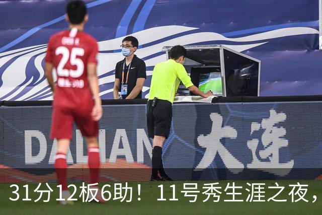 31分12板6助！11号秀生涯之夜，刷爆多项NBA纪录，勇士捡到宝了
